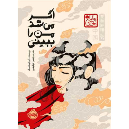 کتاب اگر می شد من را ببینی