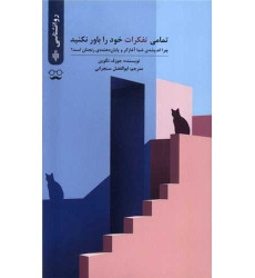 کتاب تمامی تفکرات خود را باور نکنید