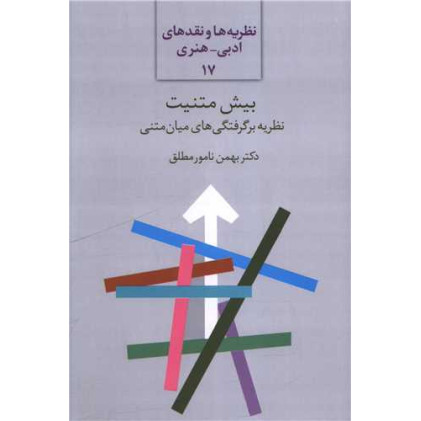 کتاب بیش متنیت