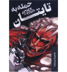 کتاب حمله به تایتان کتاب حمله به تایتان