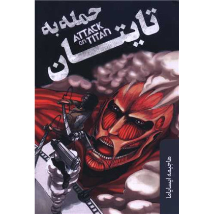 کتاب حمله به تایتان
