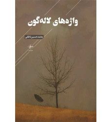 کتاب واژه های لاله گون
