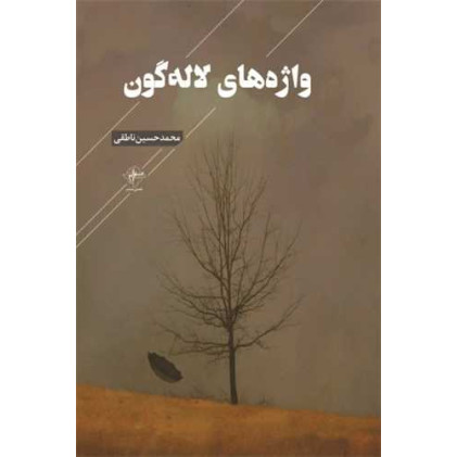 کتاب واژه های لاله گون
