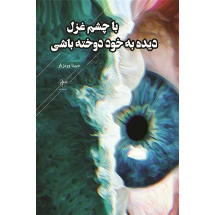 کتاب با چشم غزل دیده به خود دوخته باشی