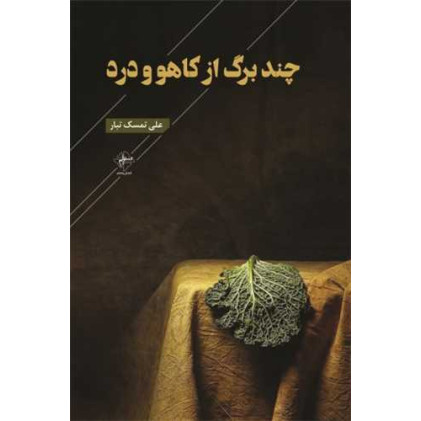 کتاب چند برگ از کاهو و درد