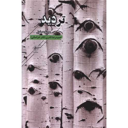 کتاب تردید