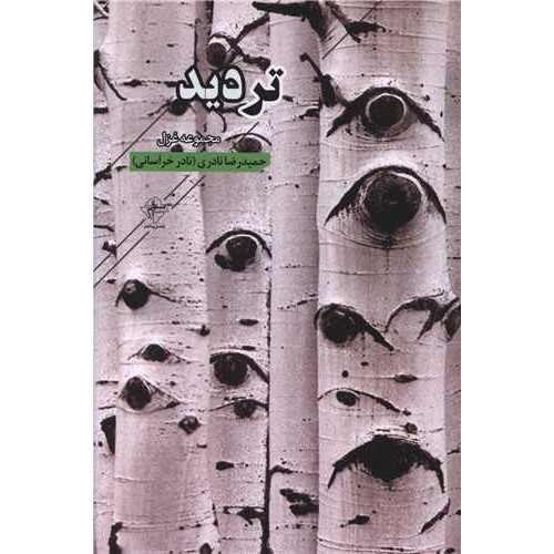 کتاب تردید