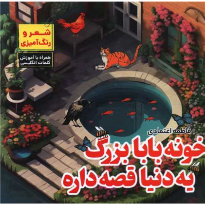 کتاب خونه بابابزرگ یه دنیا قصه داره