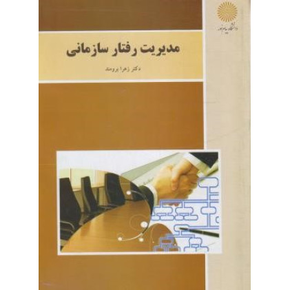کتاب مدیریت رفتار سازمانی 