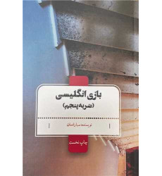 کتاب بازی انگلیسی