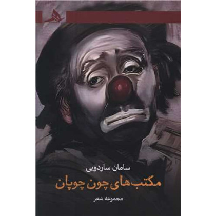 کتاب مکتب های چون چوپان