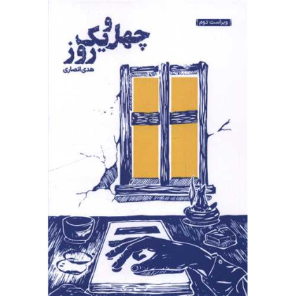 کتاب چهل و یک روز