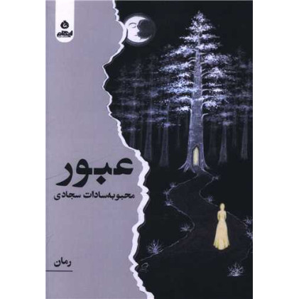 کتاب عبور
