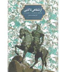 کتاب از شفاهی تا کتبی کتاب از شفاهی تا کتبی
