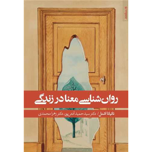 کتاب روان ‌شناسی معنا در زندگی (روان شناسی و هنر)