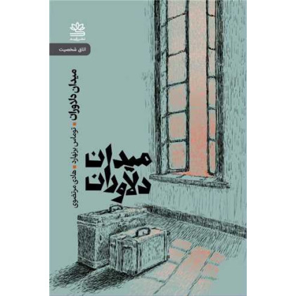 کتاب میدان دلاوران