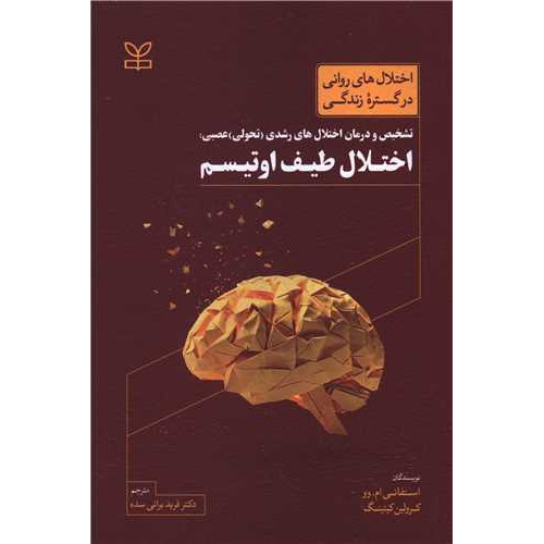 کتاب اختلال طیف اتیسم