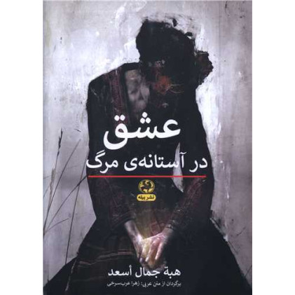 کتاب عشق در آستانه ی مرگ