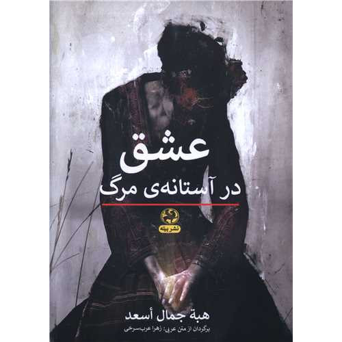 کتاب عشق در آستانه ی مرگ