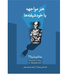 کتاب هنر مواجهه با خود شیفته ها کتاب هنر مواجهه با خود شیفته ها