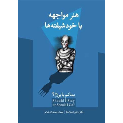 کتاب هنر مواجهه با خود شیفته‌ ها