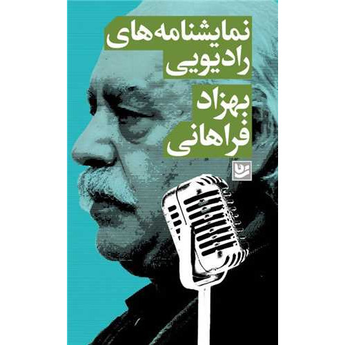 کتاب نمایشنامه های رادیویی بهزاد فراهانی