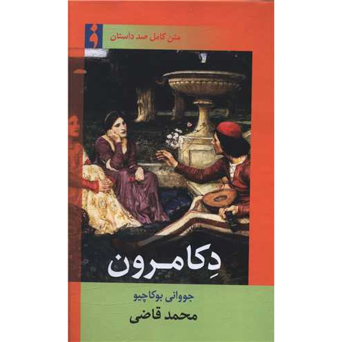 کتاب دکامرون