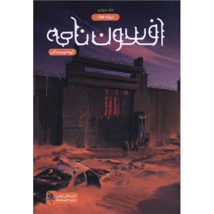 کتاب افسون نامه (4)(دروازه فولاد)