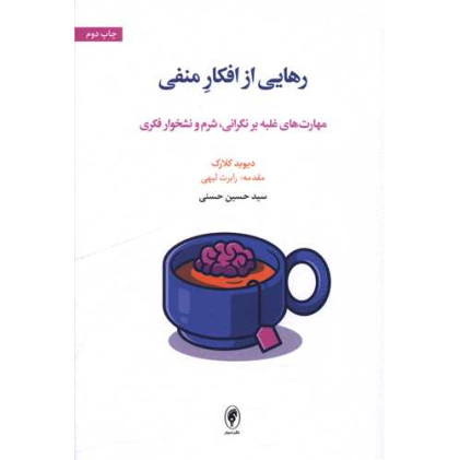 کتاب رهایی ار افکار منفی