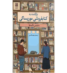 کتاب بازگشت به کتابفروشی موریساکی