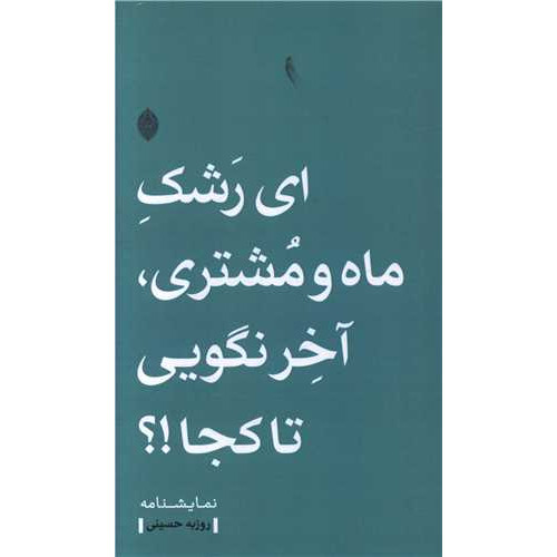 کتاب ای رشک ماه و مشتری آخر نگویی تا کجا
