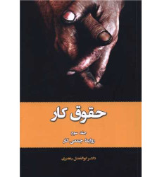 کتاب حقوق کار (3) کتاب حقوق کار (3)