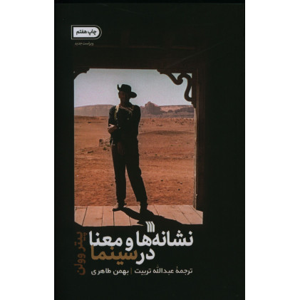 کتاب نشانه‌ها و معنا در سینما