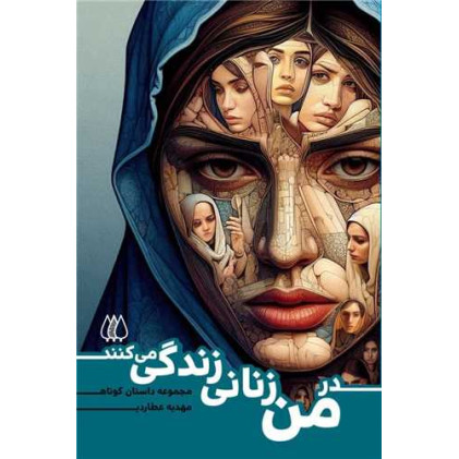 کتاب در من زنانی زندگی میکنند