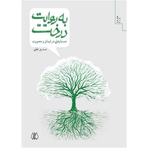 کتاب به روایت درخت