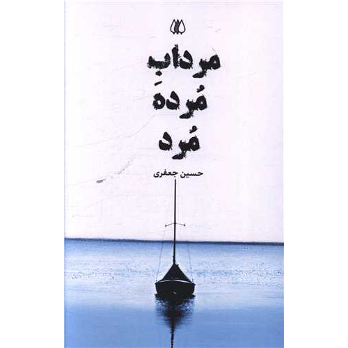 کتاب مرداب مرده مرد