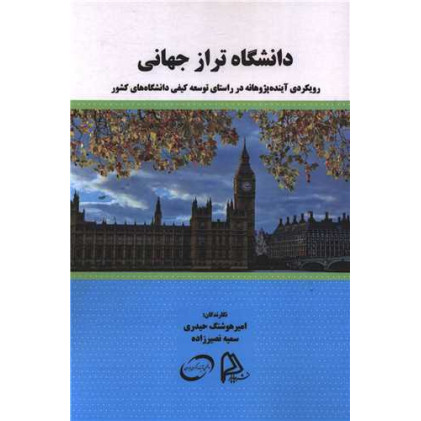 کتاب دانشگاه تراز جهانی