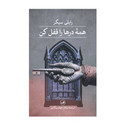 کتاب همه درها را قفل کن