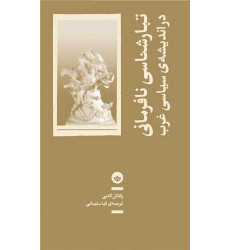 کتاب تبار شناسی نافرمانی در اندیشه سیاسی غرب کتاب تبار شناسی نافرمانی در اندیشه سیاسی غرب