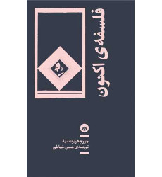 کتاب فلسفه ی اکنون