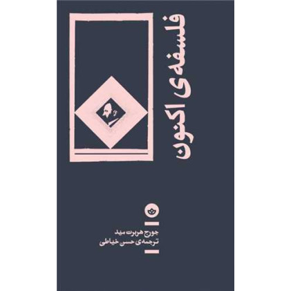 کتاب فلسفه ی اکنون