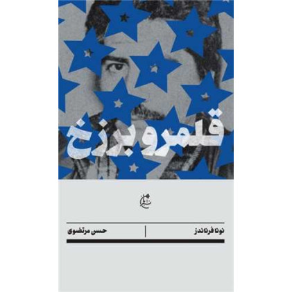 کتاب قلمرو برزخ