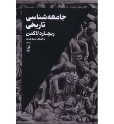 کتاب جامعه شناسی تاریخی