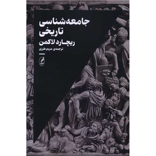 کتاب جامعه شناسی تاریخی
