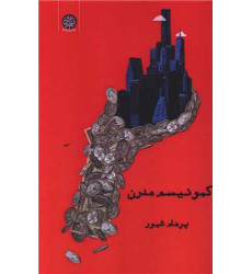 کتاب کمونیسم مدرن کتاب کمونیسم مدرن