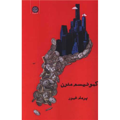 کتاب کمونیسم مدرن