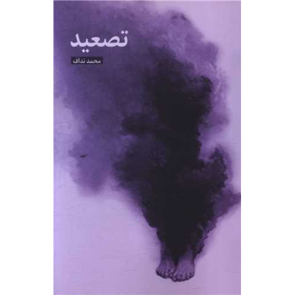 کتاب تصعید