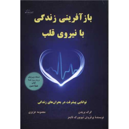 کتاب بازآفرینی زندگی با نیروی قلب