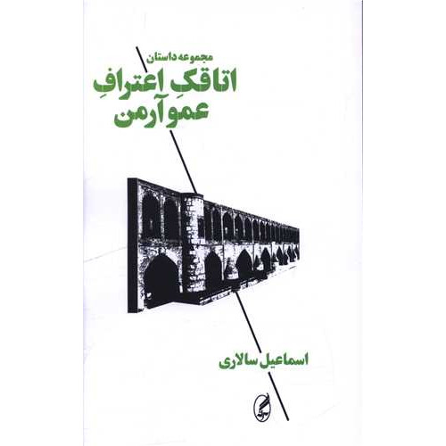 کتاب اتاقک اعتراف عمو آرمن