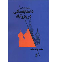 کتاب داستایفسکی در پتروآباد